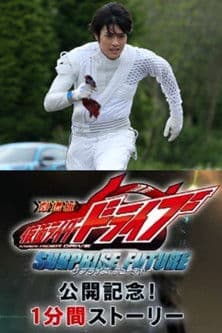 Kamen Rider Drive: Movie Roadshow Commemoration! 1 Minute Stories (2015) poster