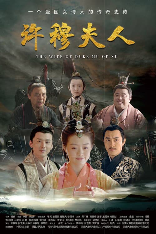 Wife of Duke Mu of Xu (2019) poster