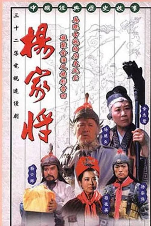 杨家将 (1992) poster