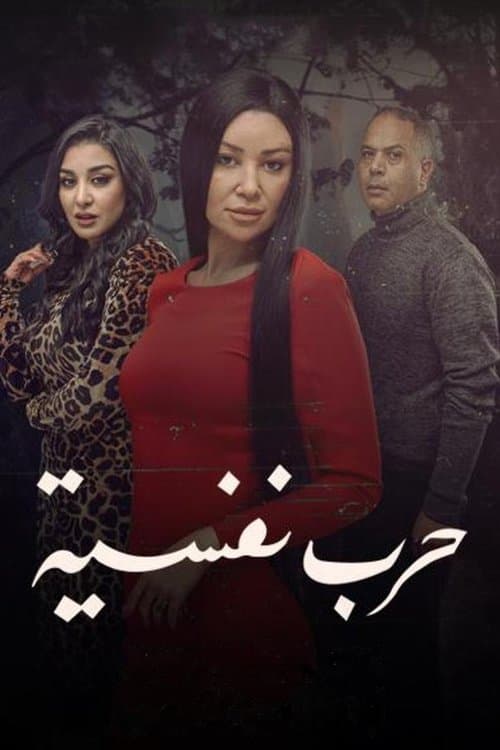 Harb Nafseyya (2024) poster