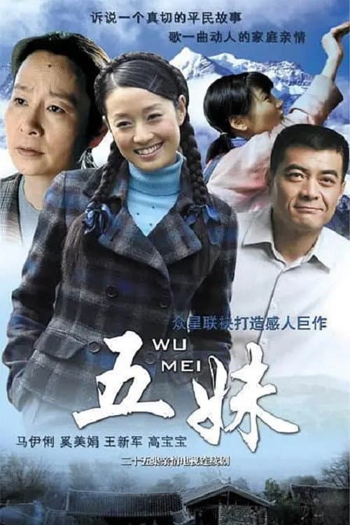 五妹 (2005) poster