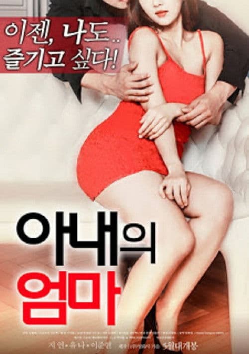My Wife's Mother (2018) poster