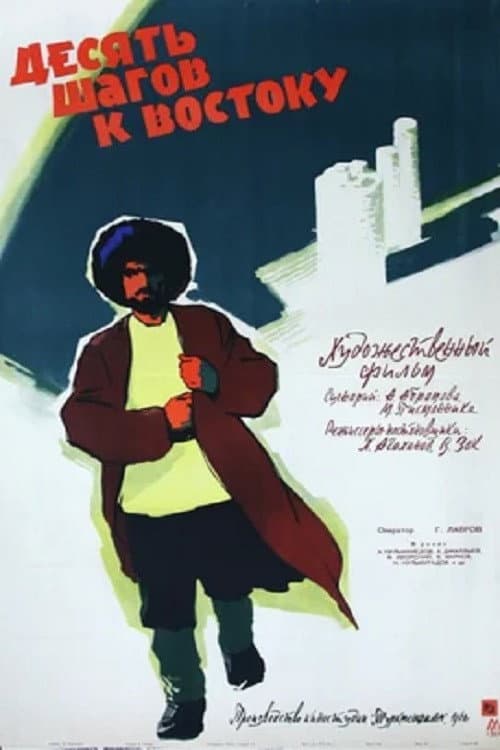 Ten Steps to the East (1961) poster