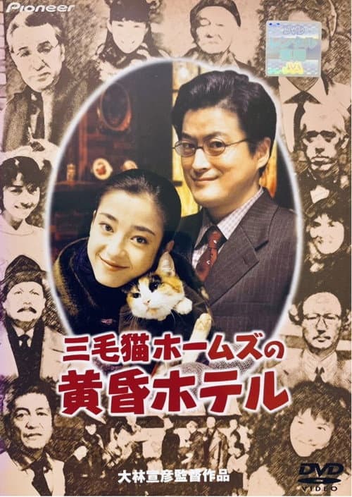 Tom Cat Holmes and the Twilight Hotel (1998) poster