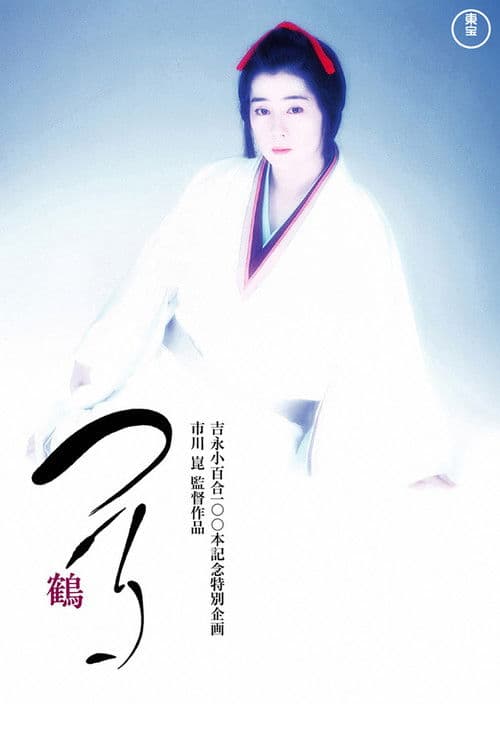 Crane (1988) poster