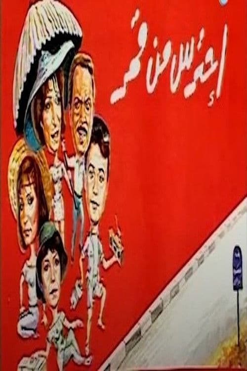 احترس من قمر poster