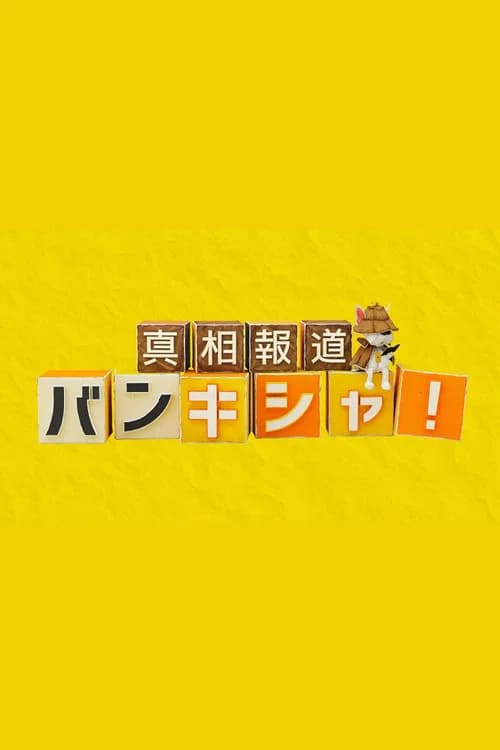 真相報道バンキシャ! poster