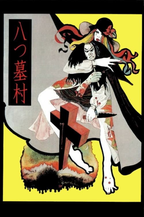 Village of Eight Gravestones (1977) poster