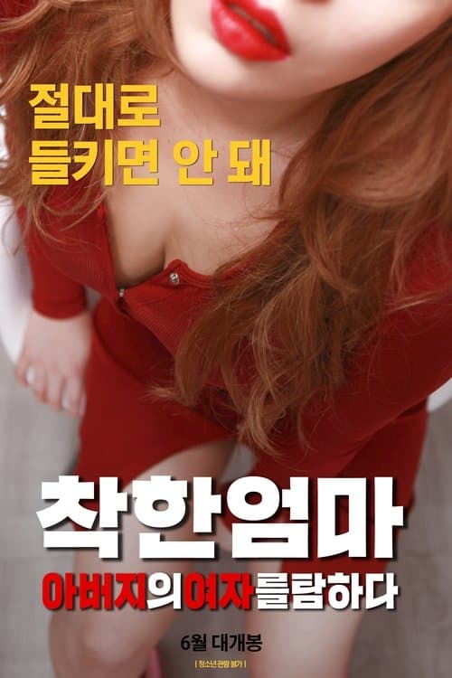 Good Mother: Coveting My Father's Woman (2019) poster