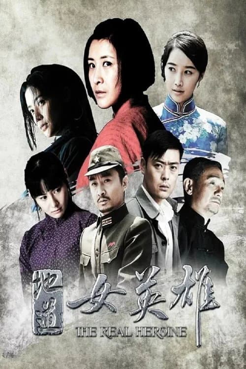 地道女英雄 (2016) poster