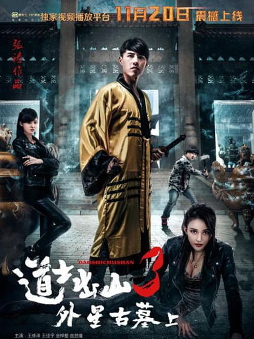 道士出山3：外星古墓(上) (2015) poster