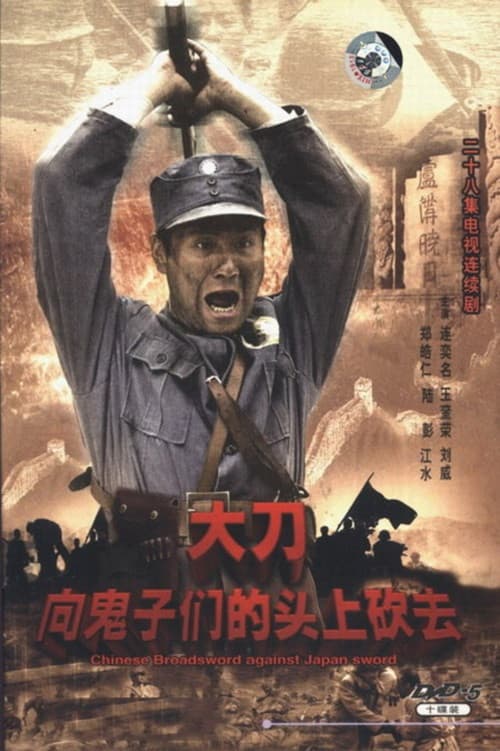 大刀进行曲 (2007) poster