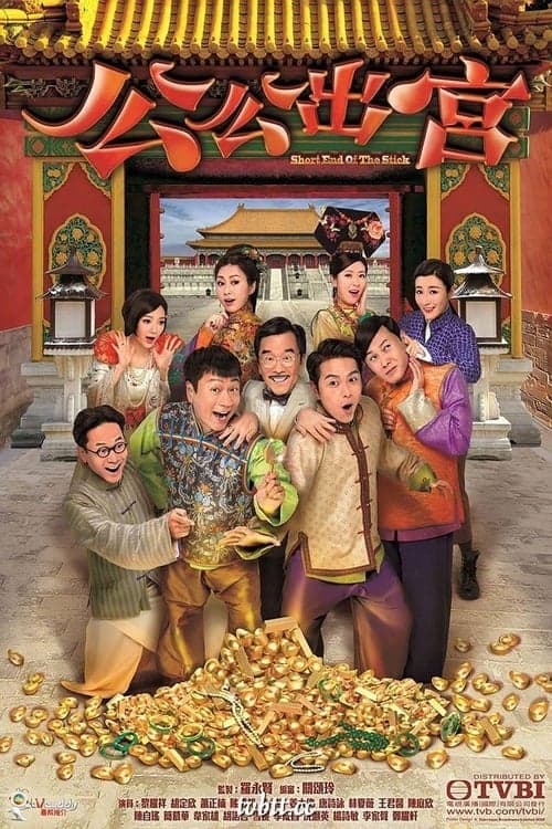 Short End Of The Stick (2016) poster