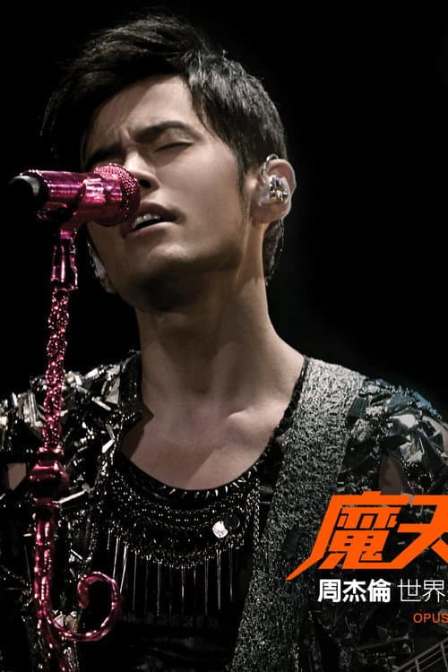 周杰伦：魔天伦演唱会 poster