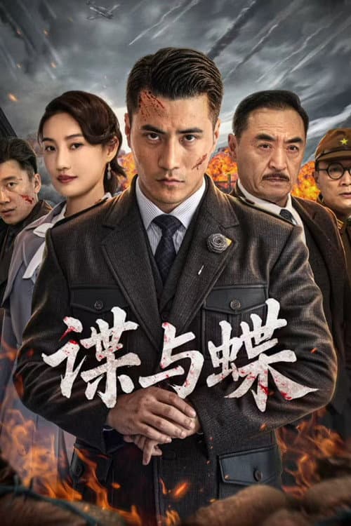 谍与蝶 (2022) poster