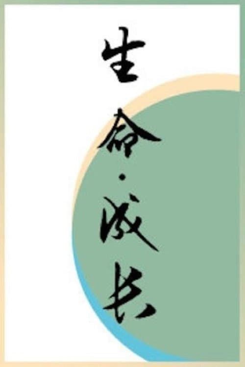 生命·成长 (2018) poster