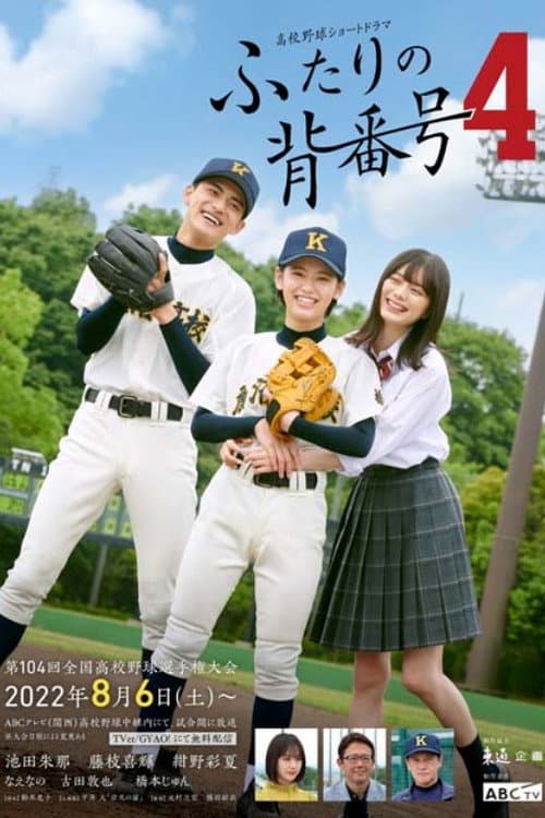 ふたりの背番号4 poster