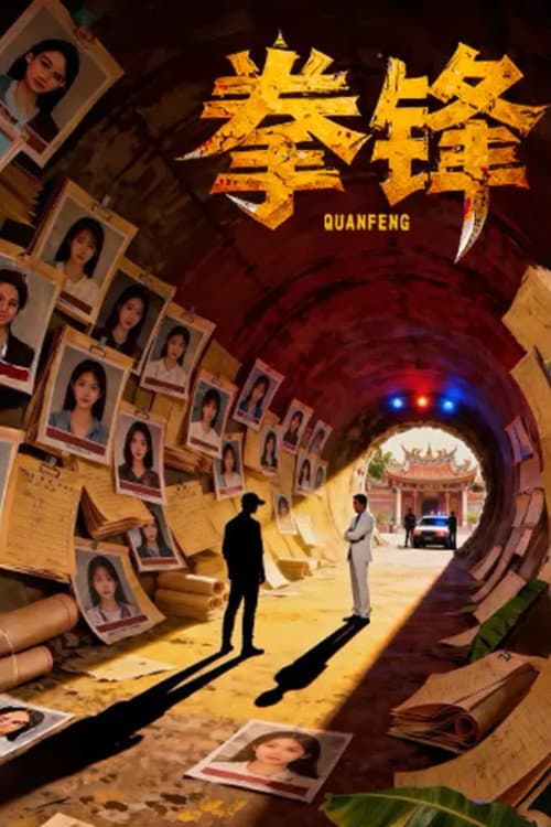 拳锋 (2026) poster