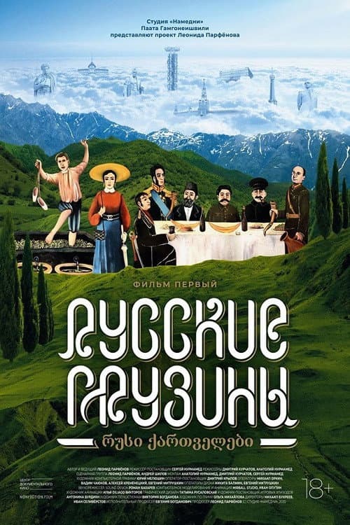 Russian Georgians. Part 1 (2020) poster