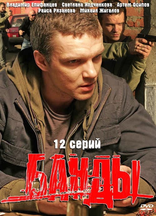 Банды (2010) poster