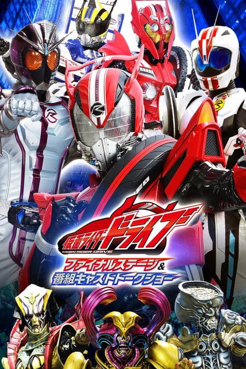 Kamen Rider Drive: Final Stage (2016) poster