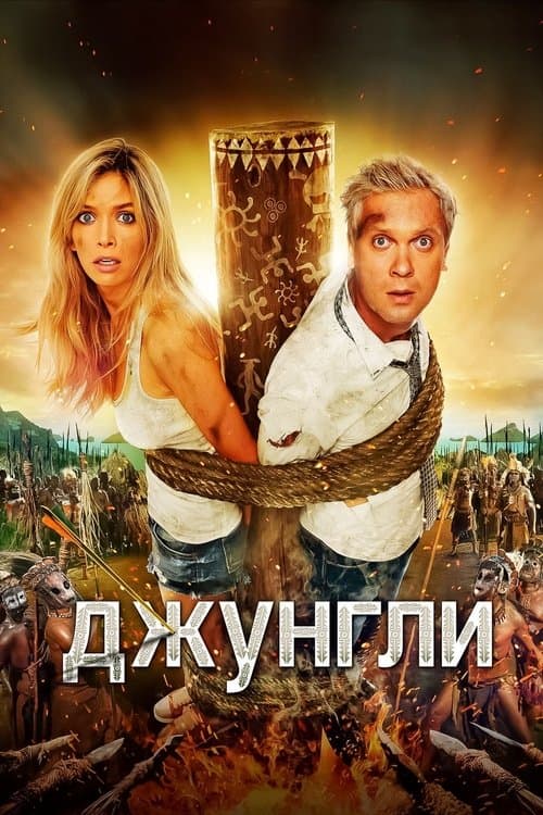 The Jungle poster