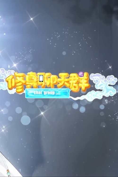 修真聊天群-动态漫画 poster