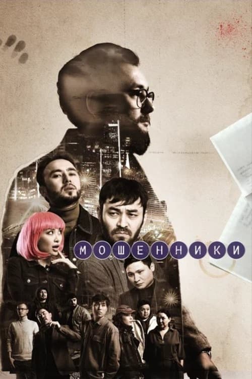 Мошенники (2023) poster