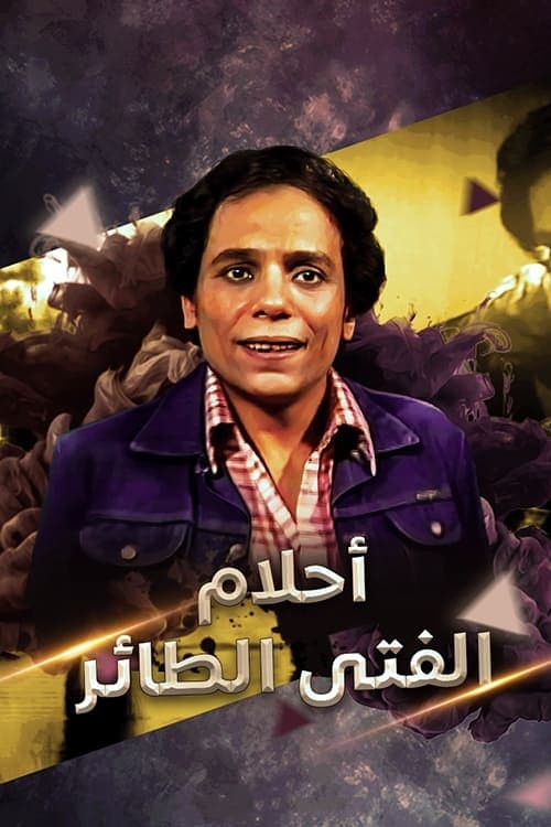 Dreams Of El Tayer Boy (1978) poster