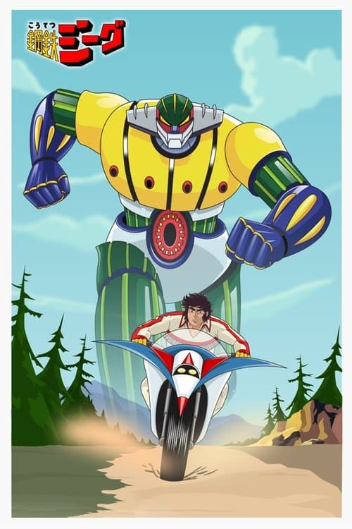 Steel Jeeg (1975) poster