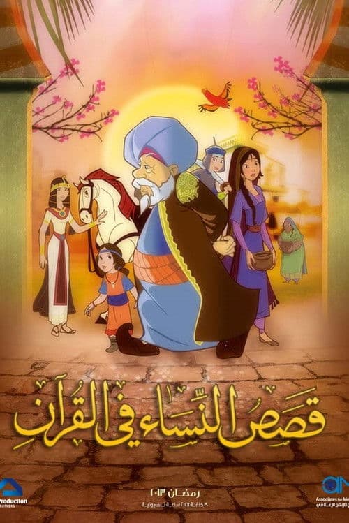 Stories In The Quran (2011) poster
