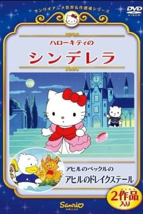 Hello Kitty in Cinderella (1989) poster