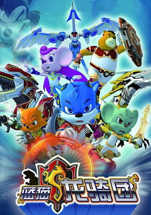 蓝猫龙骑团 (2009) poster