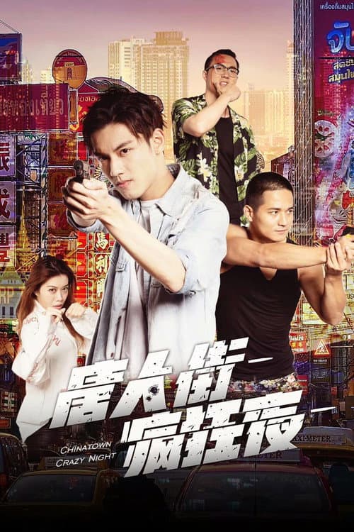 Chinatown Crazy Night (2019) poster
