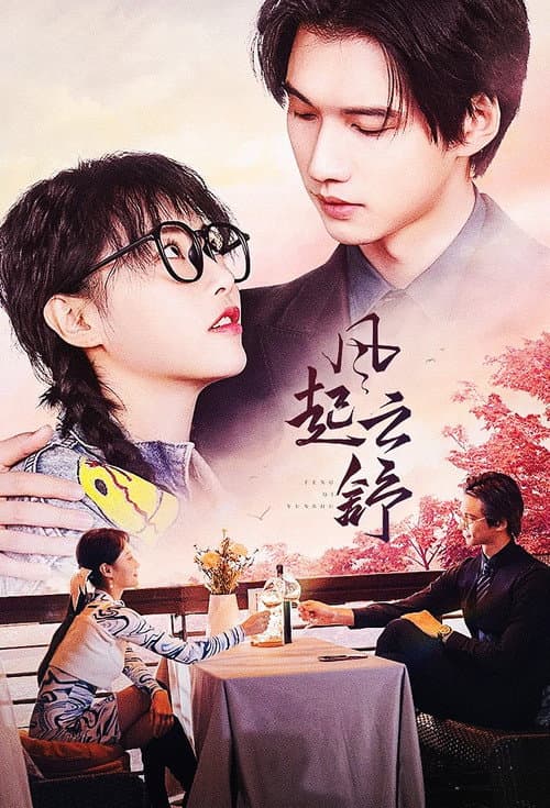 风起云舒 (2023) poster
