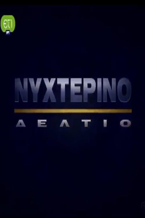 Nykterino deltio (1998) poster