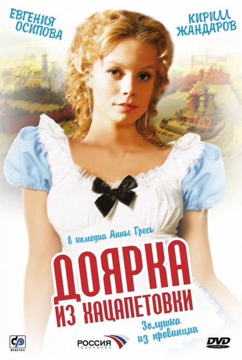 Доярка из Хацапетовки (2006) poster