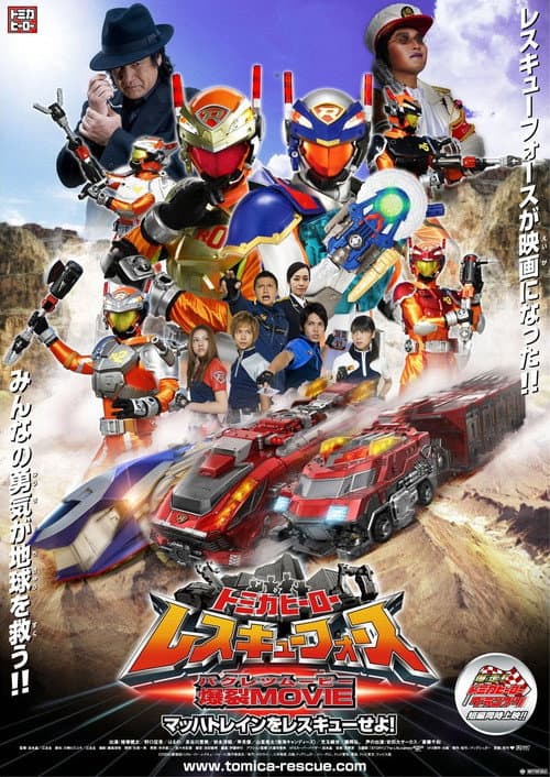 Tomica Hero: Rescue Force Explosive Movie: Rescue the Mach Train! (2008) poster