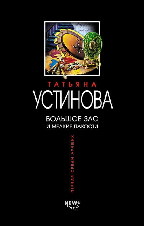 Большое зло и мелкие пакости (2005) poster