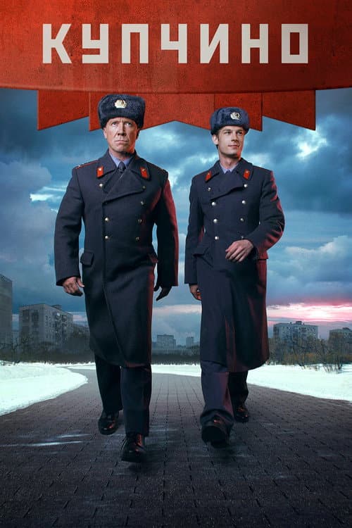 Купчино (2018) poster