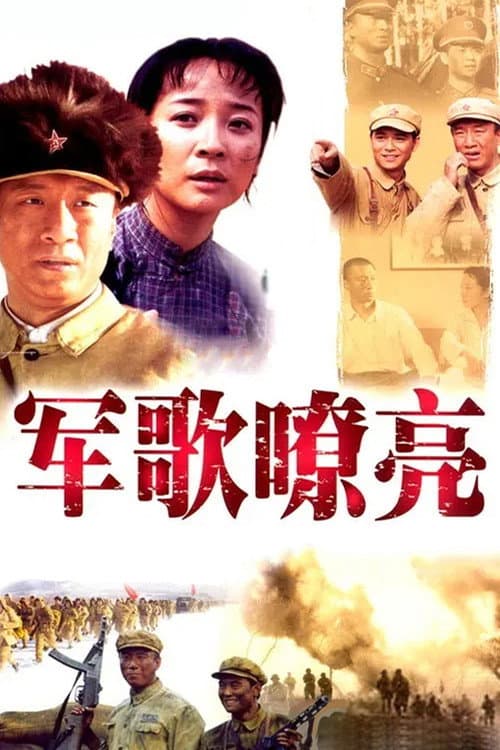 军歌嘹亮 (2002) poster