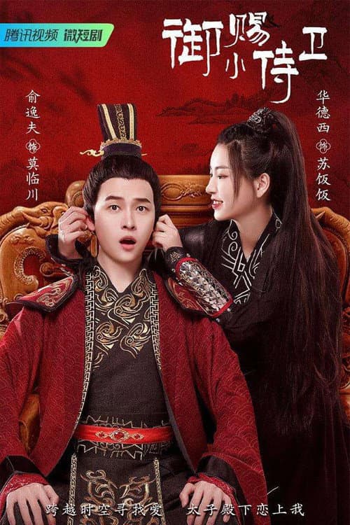 My Prince's First Love (2022) poster