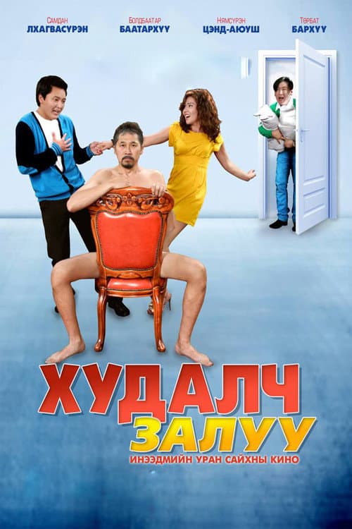 Liar Guy (2012) poster