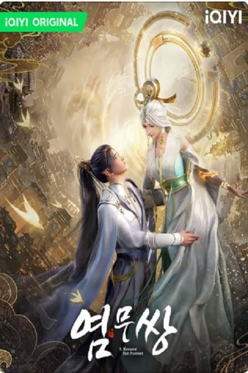 염무쌍 (2024) poster