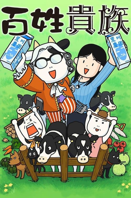 Hyakusho Kizoku-the farmer's days (2023) poster