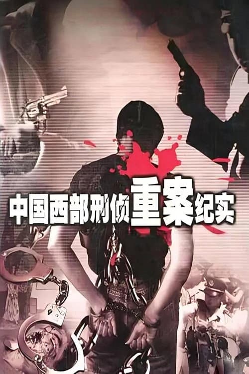 Documentary of Criminal Investigation Serious Cases in Western China (2000) poster