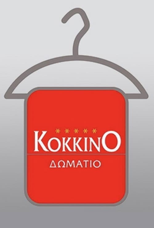 Το Κόκκινο Δωμάτιο (2005) poster