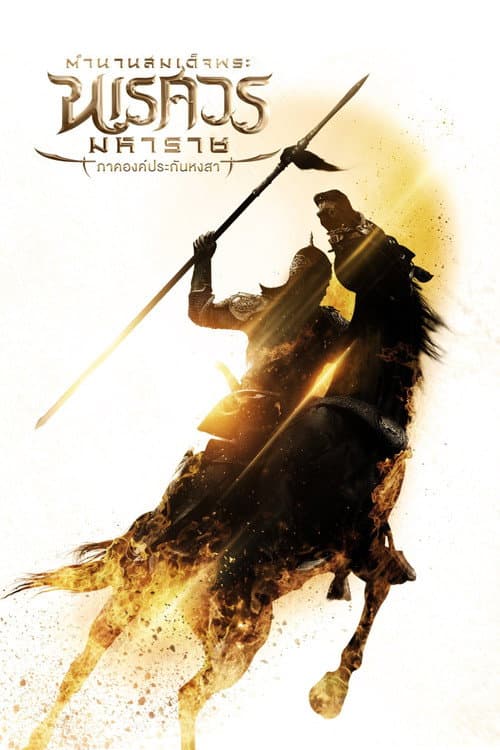 King Naresuan The Series (2017) poster