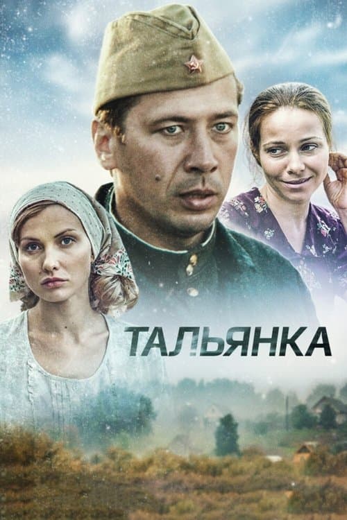 Talyanka (2014) poster