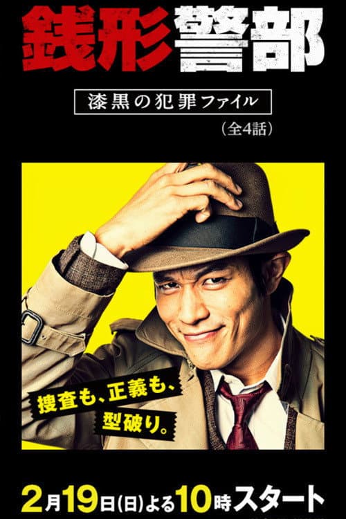 銭形警部 漆黒の犯罪ファイル (2017) poster